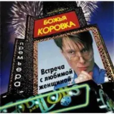 Обложка: Божья Коровка - Ягодка малинка