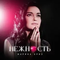 Обложка: Марина Бриз - Нежность