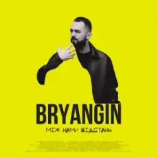 Обложка: BRYANGIN - Між нами відстань