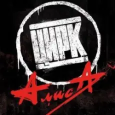 Обложка: Алиса - Цирк