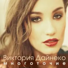 Обложка: Виктория Дайнеко feat. Корни - Многоточие (DJ Hitretz Remix)