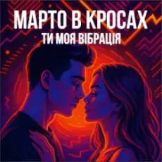 Обложка: Марто в Кросах - Ти моя Вібрація