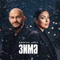 Обложка: Джиган & Алсу - Зима