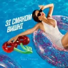 Обложка: Анна Трінчер – Зі Смаком Вишні