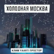 Обложка: Клим, Yaarti, Простор – Холодная Москва