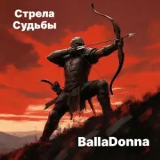 Обложка: BallaDonna – Стрела Судьбы