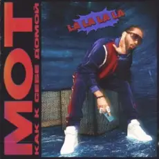 Обложка: Мот – Как К Себе Домой (La La La La)