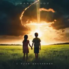 Обложка: Marshroot – І були щасливими