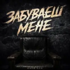 Обложка: Kosmirak - Забуваєш мене (KARMV REMIX)