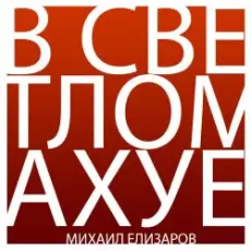 Обложка: Михаил Елизаров – Трёхрукая Маша