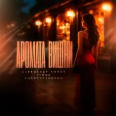 Обложка: Александр Лонов & T1One & Воскресенский - Аромата вишни