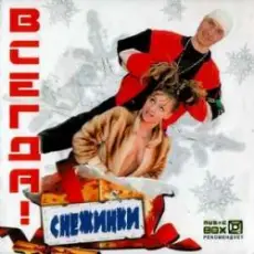 Обложка: ВСЕГДА! - Снежинки