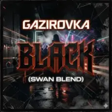 Обложка: GAZIROVKA - Black (Swan Blend)