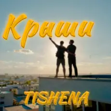 Обложка: TISHENA - Крыши