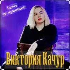 Обложка: Виктория Качур - Судьбу не изменить
