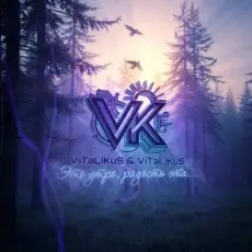 Обложка: ViTaLiKuS - Это утро, радость эта…