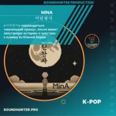 Обложка: MinA (Минеева Анна) - 어린왕자