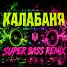 Обложка: OKMusicStudioAlex - Калабаня
