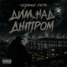 Обложка: Чорний Ритм - Дим над Дніпром