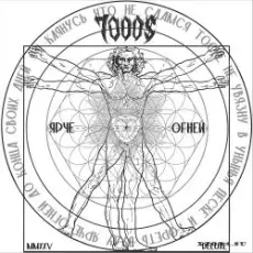 Обложка: 7000$ - Типа СКА