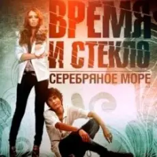 Обложка: Время и Стекло - Серебряное Море