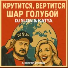 Обложка: Dj.Slon & Katya - Крутится вертится шар голубой (DJ Prezzplay Remix)