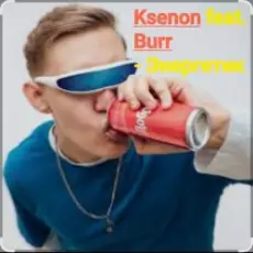 Обложка: Ksenon feat. Burr - Энергетик