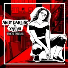 Обложка: AnDy Darling feat XNOVA - Просто танцевать