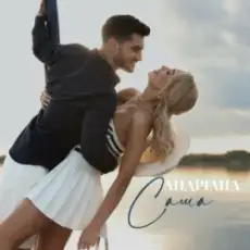 Обложка: Андріана - Саша