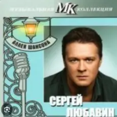 Обложка: Сергей Любавин - Последняя любовь