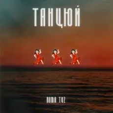 Обложка: Roma Tuz - ТАНЦЮЙ