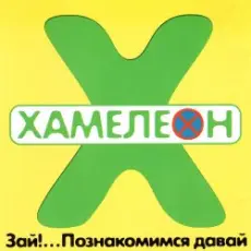 Обложка: Хамелеон - 2002-ой...