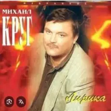 Обложка: Михаил Круг - Светочка