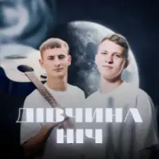 Обложка: XSERGO & KRABIK - Дівчина ніч