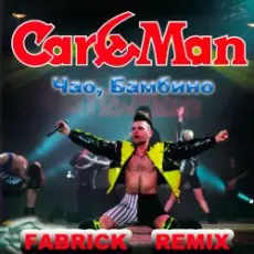 Обложка: Кар-Мэн - Танцуйте диско