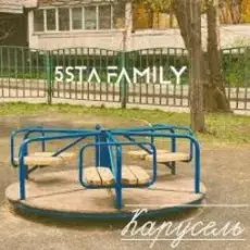 Обложка: 5sta Family - Карусель