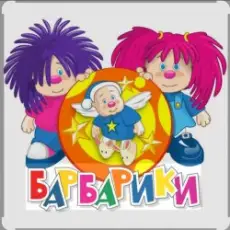 Обложка: Барбарики - «С днем рождения»