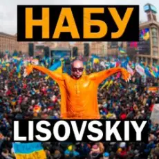 Обложка: LISOVSKIY - НАБУ