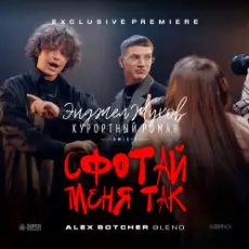 Обложка: Энджел Жуков & Курортный Роман & Mikis - Сфотай меня так (Alex Botcher Blend)