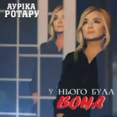 Обложка: Ауріка Ротару - У нього була вона