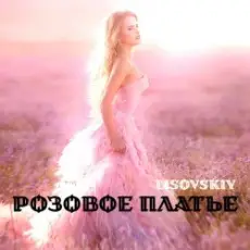 Обложка: LISOVSKIY - РОЗОВОЕ ПЛАТЬЕ