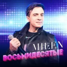 Обложка: MILEN - Вчера