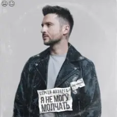 Обложка: Сергей Лазарев - Я не могу молчать