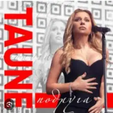 Обложка: Таюне - Подруга