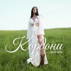 Обложка: Настя Борщ - Кордони