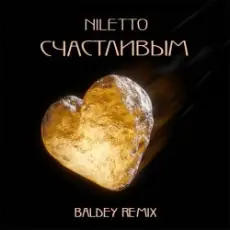 Обложка: NILETTO - Счастливым (Baldey Remix Edit)
