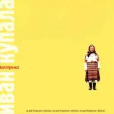Обложка: Иван Купала - Кострома