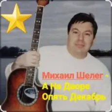 Обложка: Михаил Шелег – А на дворе опять декабрь