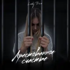 Обложка: Lady Bro & Мафик - Вечер в хату