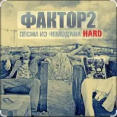 Обложка: Фактор 2 - Узбагойся